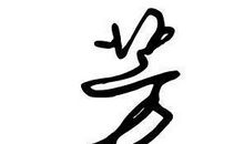 qq群名字大全繁体字