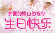 生日祝福语夫妻