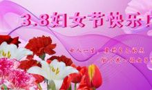 3.8妇女节问候语
