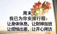 朋友圈周末愉快的句子