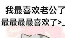 让老公开心的句子