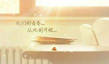 唯美励志的句子青春