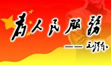 为人民服务人生格言
