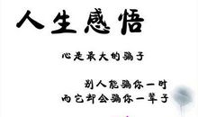 人生价值的格言