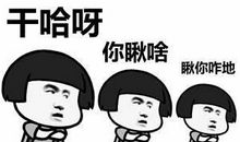 东北话大全搞笑