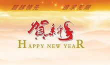 公司春节贺语