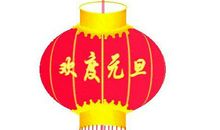 2019元旦跨年祝福短信