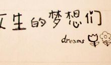梦想的个性签名