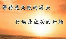 励志成功句子