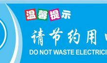 安全用电提示标语