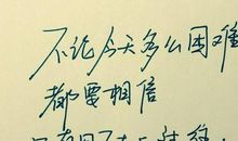 人生励志个性签名