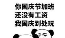 国庆节搞笑段子