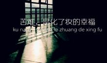 心灵鸡汤激励自己努力的说说