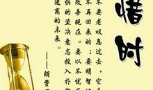 珍惜时间的格言或谚语