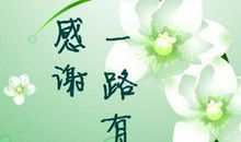 对别人表示感谢的话