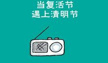 清明节搞笑说说