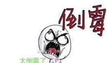 最近好倒霉的说说