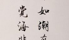 简短古风生日贺词