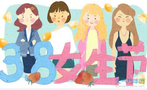 3月8日为妇女节