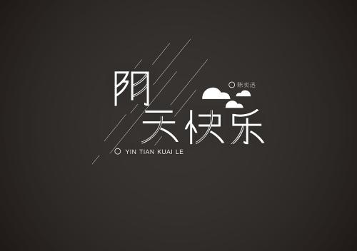 有些人喜欢晴天