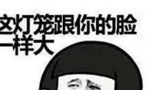 元宵节搞笑幽默短信