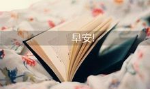 2020一句话经典的早安说说短句子