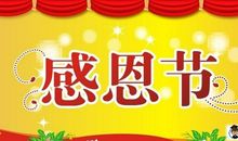 酒店感恩节祝福语