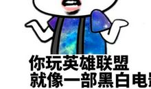 有关lol的搞笑说说