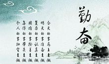 关于勤奋的人生格言