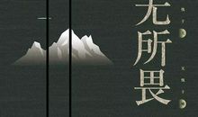 无所畏经典语录