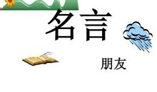 朋友的英语格言