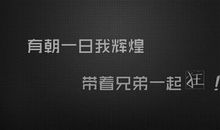 兄弟霸气说说大全
