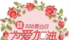 520节日祝福语