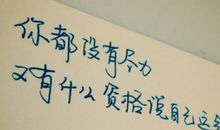 经典人生格言座右铭