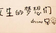 追求梦想的个性签名