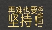 2017励志说说大全