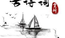 中国古诗词大全