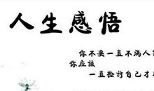 人生哲理格言