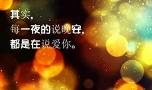 适合女生晚上发的晚安说说