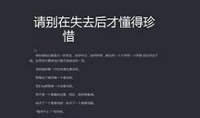 失去才懂得珍惜名言