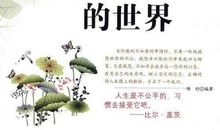 不抱怨的世界名言