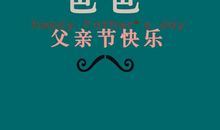 祝福父亲的话语简短