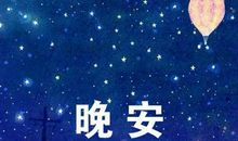 朋友圈晚安美句子