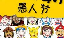 愚人节整蛊语录