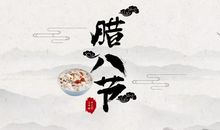 腊八节的诗句古诗大全 腊八节的经典诗句