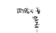 非主流繁体字个性签名