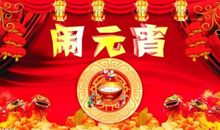 新年元宵节祝福短信