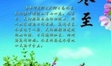 冬至祝福语大全