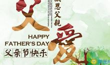 父亲节祝福短信