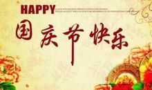 国庆节短信息